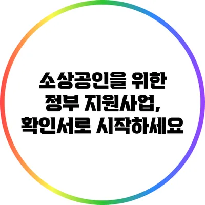 소상공인을 위한 정부 지원사업, 확인서로 시작하세요