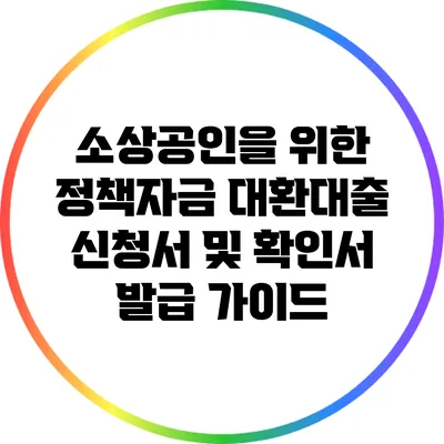 소상공인을 위한 정책자금 대환대출 신청서 및 확인서 발급 가이드
