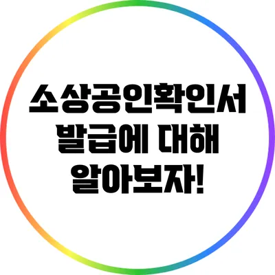 소상공인확인서 발급에 대해 알아보자!