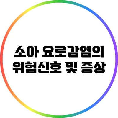 소아 요로감염의 위험신호 및 증상