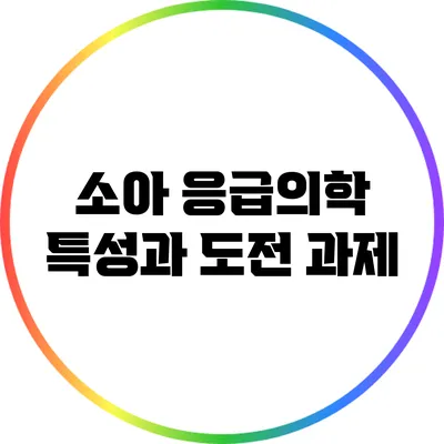소아 응급의학: 특성과 도전 과제