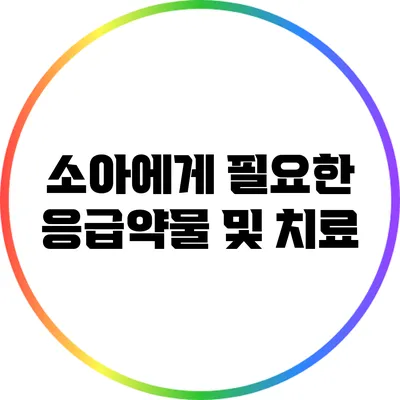 소아에게 필요한 응급약물 및 치료