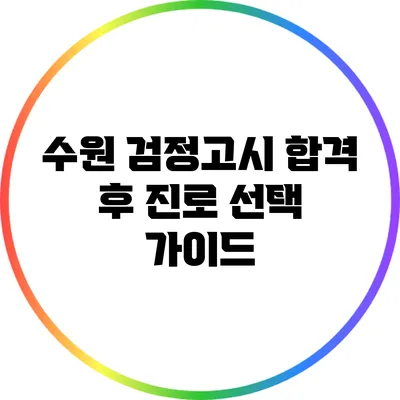 수원 검정고시 합격 후 진로 선택 가이드