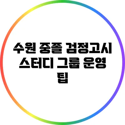 수원 중졸 검정고시 스터디 그룹 운영 팁
