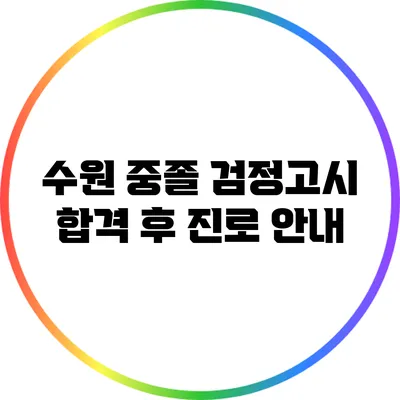 수원 중졸 검정고시 합격 후 진로 안내