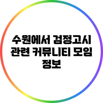 수원에서 검정고시 관련 커뮤니티 모임 정보