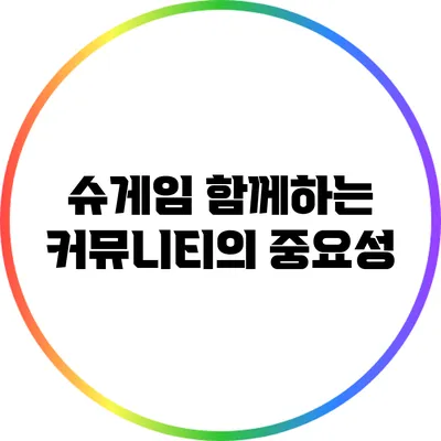 슈게임 함께하는 커뮤니티의 중요성