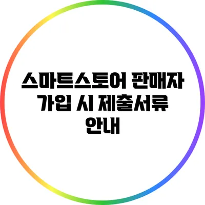 스마트스토어 판매자 가입 시 제출서류 안내