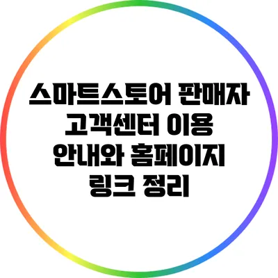 스마트스토어 판매자 고객센터 이용 안내와 홈페이지 링크 정리