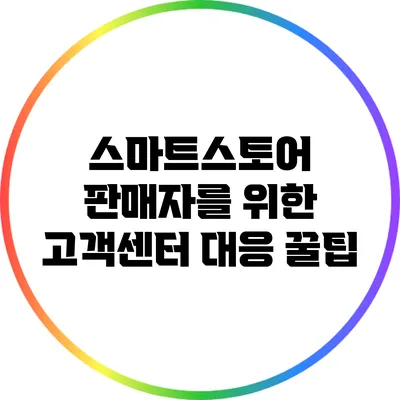 스마트스토어 판매자를 위한 고객센터 대응 꿀팁