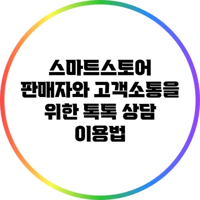 스마트스토어 판매자와 고객소통을 위한 톡톡 상담 이용법
