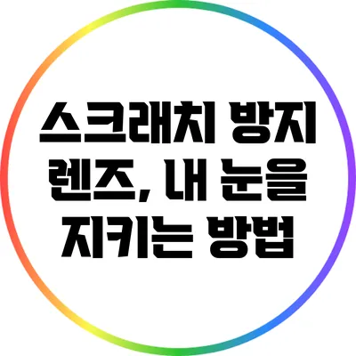 스크래치 방지 렌즈, 내 눈을 지키는 방법