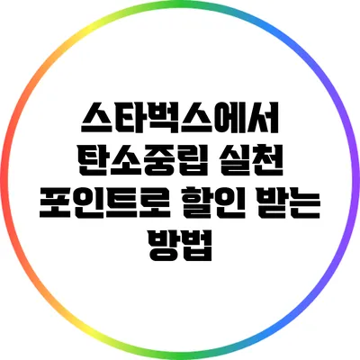 스타벅스에서 탄소중립 실천 포인트로 할인 받는 방법