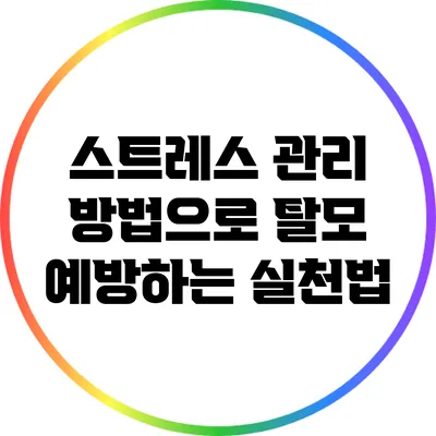 스트레스 관리 방법으로 탈모 예방하는 실천법