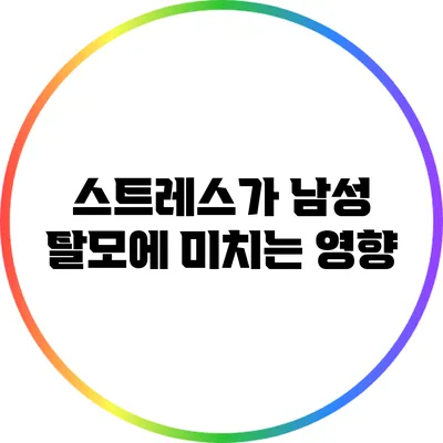 스트레스가 남성 탈모에 미치는 영향