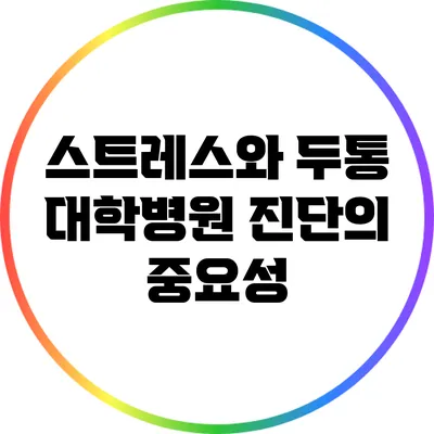 스트레스와 두통: 대학병원 진단의 중요성