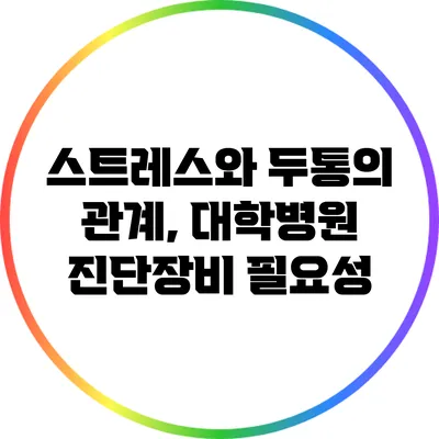 스트레스와 두통의 관계, 대학병원 진단장비 필요성