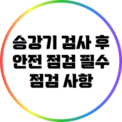 승강기 검사 후 안전 점검: 필수 점검 사항