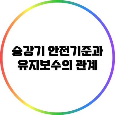 승강기 안전기준과 유지보수의 관계