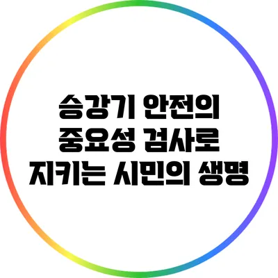 승강기 안전의 중요성: 검사로 지키는 시민의 생명