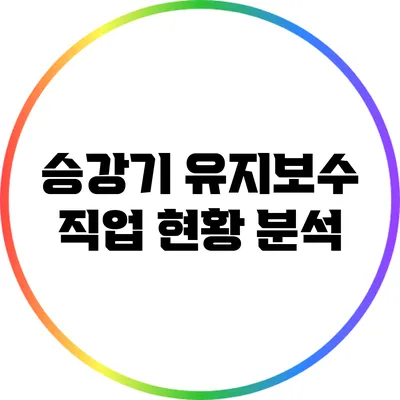 승강기 유지보수 직업 현황 분석