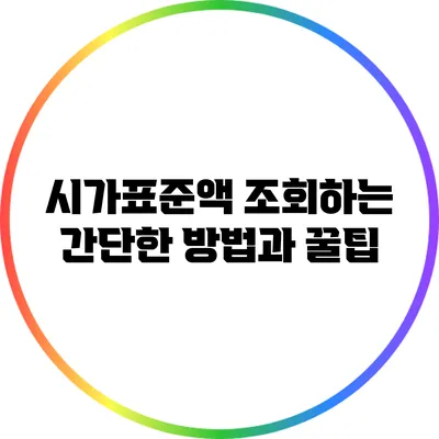 시가표준액 조회하는 간단한 방법과 꿀팁