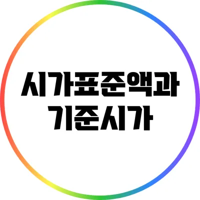 시가표준액과 기준시가