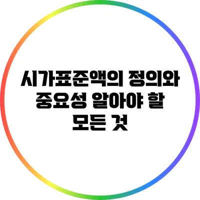 시가표준액의 정의와 중요성: 알아야 할 모든 것