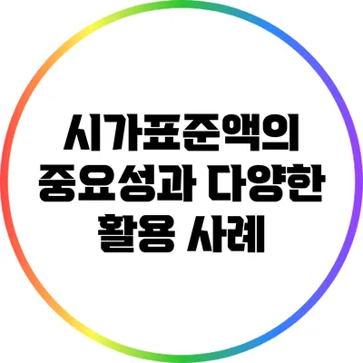 시가표준액의 중요성과 다양한 활용 사례