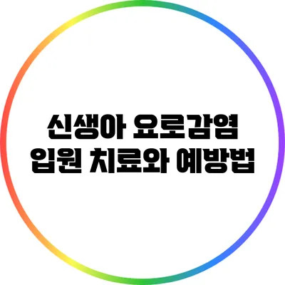 신생아 요로감염: 입원 치료와 예방법