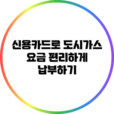 신용카드로 도시가스 요금 편리하게 납부하기