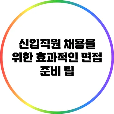 신입직원 채용을 위한 효과적인 면접 준비 팁