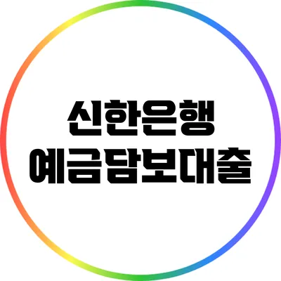 신한은행 예금담보대출