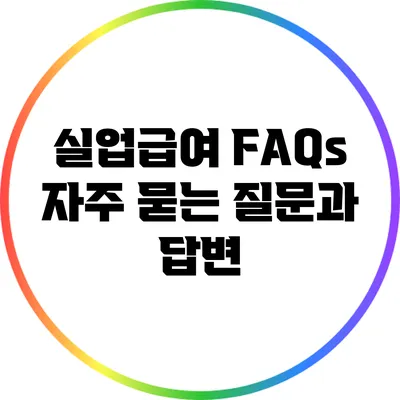 실업급여 FAQs: 자주 묻는 질문과 답변