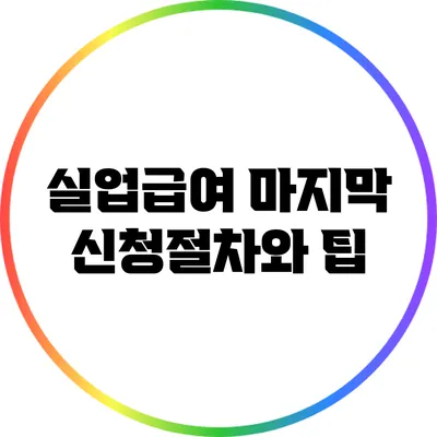 실업급여 마지막 신청절차와 팁