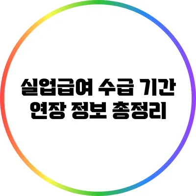 실업급여 수급 기간 연장 정보 총정리