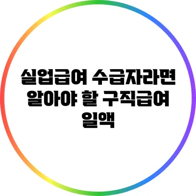 실업급여 수급자라면 알아야 할 구직급여 일액