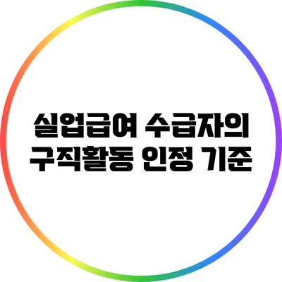 실업급여 수급자의 구직활동 인정 기준