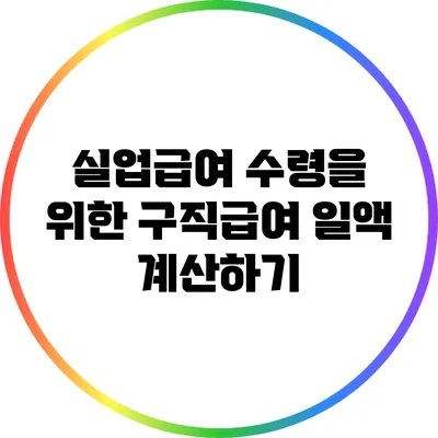 실업급여 수령을 위한 구직급여 일액 계산하기