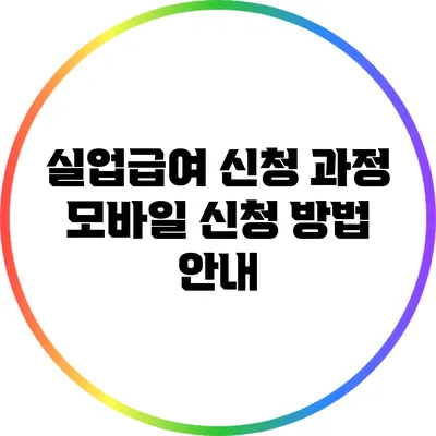 실업급여 신청 과정: 모바일 신청 방법 안내