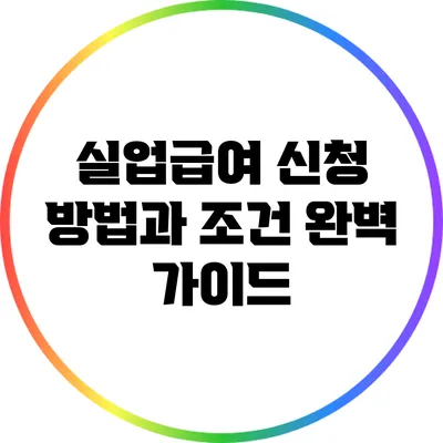 실업급여 신청 방법과 조건 완벽 가이드