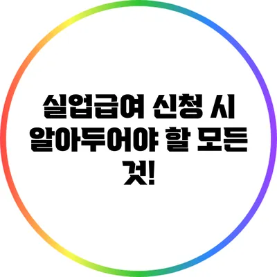실업급여 신청 시 알아두어야 할 모든 것!