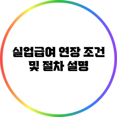 실업급여 연장: 조건 및 절차 설명
