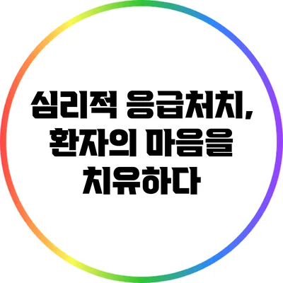 심리적 응급처치, 환자의 마음을 치유하다
