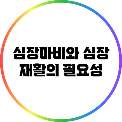 심장마비와 심장 재활의 필요성