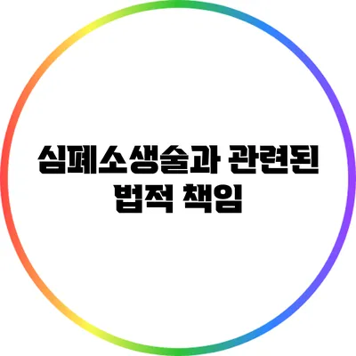 심폐소생술과 관련된 법적 책임