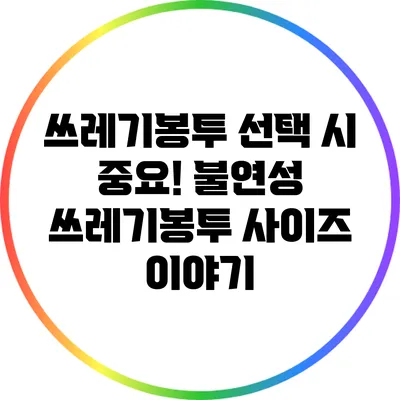 쓰레기봉투 선택 시 중요! 불연성 쓰레기봉투 사이즈 이야기