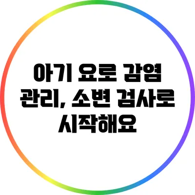 아기 요로 감염 관리, 소변 검사로 시작해요