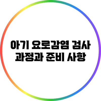 아기 요로감염 검사 과정과 준비 사항