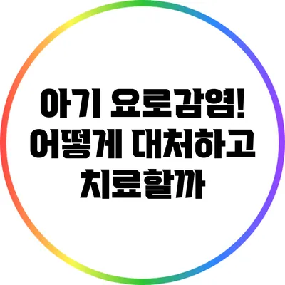 아기 요로감염! 어떻게 대처하고 치료할까?